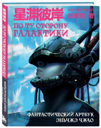 По ту сторону галактики. Фантастический артбук Эньчжэ Чжао