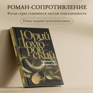 Хранитель древностей
