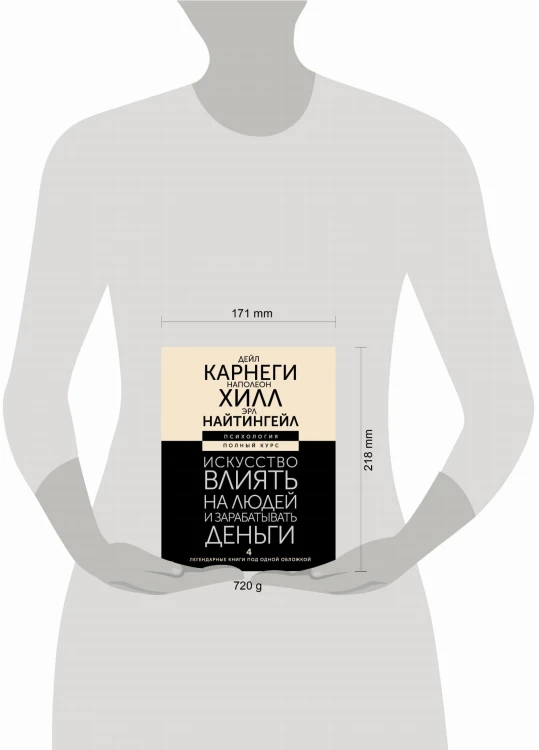 Искусство влиять на людей и зарабатывать деньги. 4 легендарные книги под одной обложкой