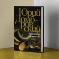 Хранитель древностей