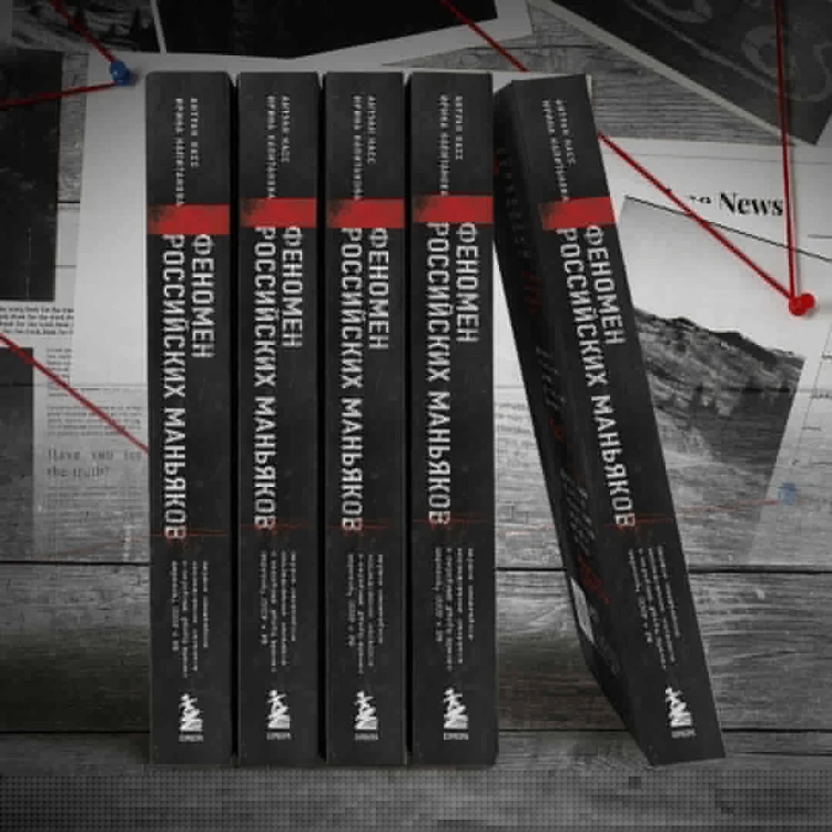 Феномен российских маньяков. Первое масштабное исследование маньяков и серийных убийц времен царизма, СССР и РФ