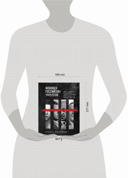 Феномен российских маньяков. Первое масштабное исследование маньяков и серийных убийц времен царизма, СССР и РФ