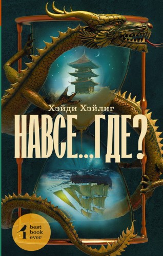 Навсе...где?
