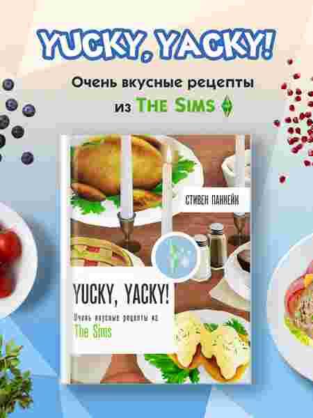 Yucky, yacky! Очень вкусные рецепты из Симс