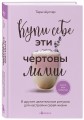 Купи себе эти чертовы лилии. И другие целительные ритуалы для настройки своей жизни