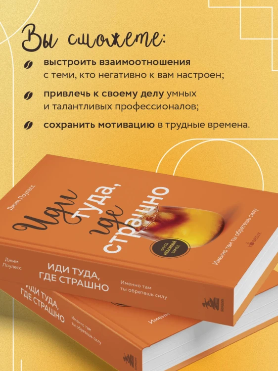 Иди туда, где страшно. Именно там ты обретешь силу
