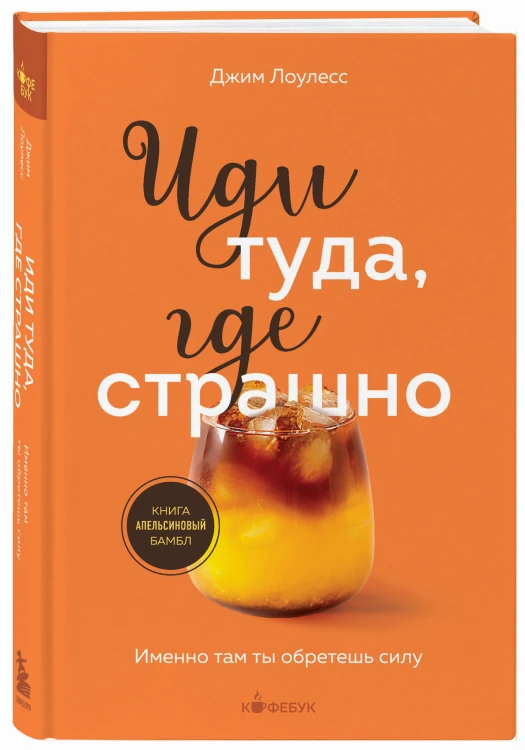 Иди туда, где страшно. Именно там ты обретешь силу
