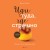 Иди туда, где страшно. Именно там ты обретешь силу