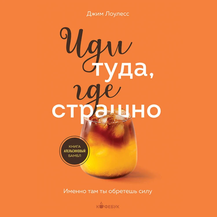 Иди туда, где страшно. Именно там ты обретешь силу