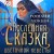 Последняя сказка цветочной невесты