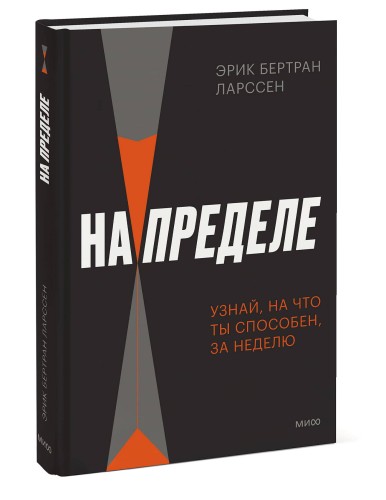 На пределе. Узнай, на что ты способен, за неделю