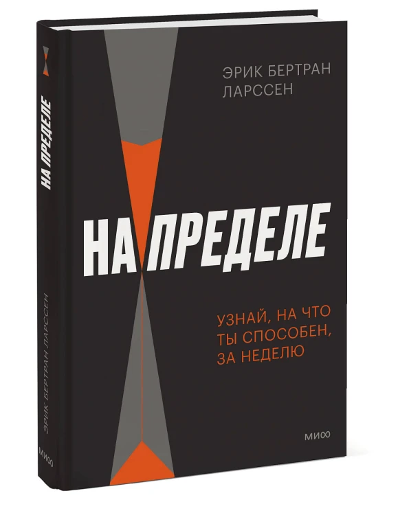 На пределе. Узнай, на что ты способен, за неделю