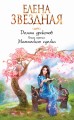 Долина драконов. Книга третья. Магическая сделка