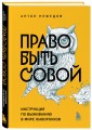 Право быть совой. Инструкция по выживанию в мире жаворонков