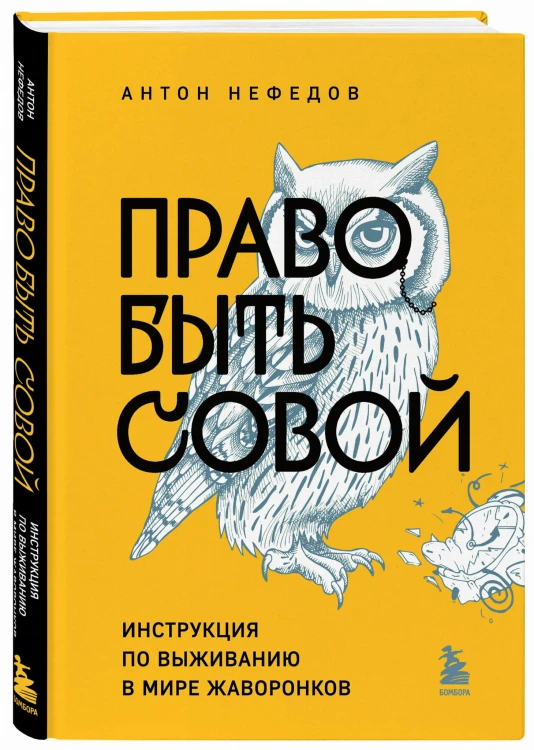 Право быть совой. Инструкция по выживанию в мире жаворонков