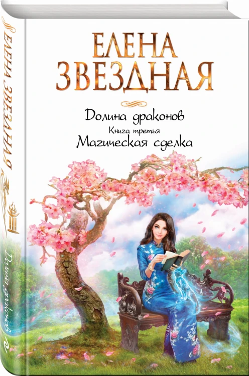 Долина драконов. Книга третья. Магическая сделка