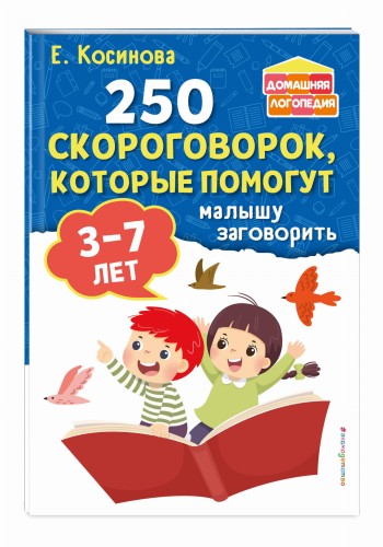 250 скороговорок, которые помогут малышу заговорить