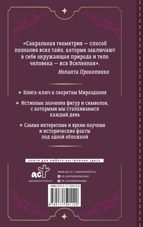 Большая книга сакральной геометрии. Глубинная символика знаков и геометрических форм