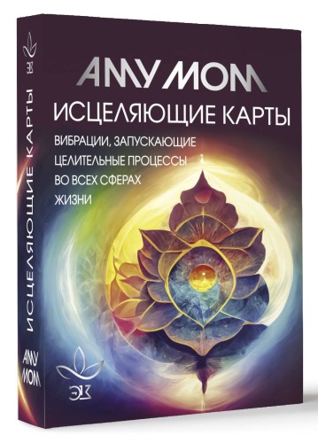 Исцеляющие карты. Вибрации, запускающие целительные процессы во всех сферах жизни