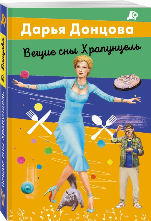Вещие сны Храпунцель