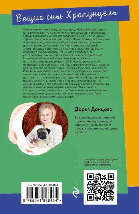 Вещие сны Храпунцель