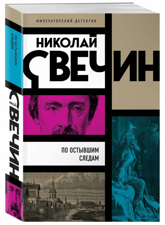 По остывшим следам