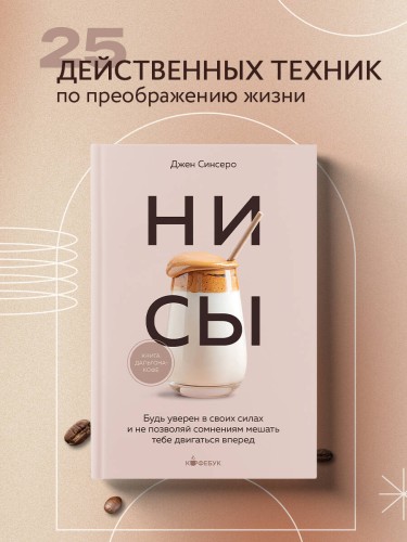 НИ СЫ. Будь уверен в своих силах и не позволяй сомнениям мешать тебе двигаться вперед