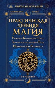 Практическая древняя магия. Раскрыть колдовскую Силу, заручиться поддержкой Рода, изменить свою реальность. 2-е издание