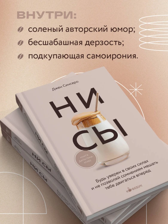 НИ СЫ. Будь уверен в своих силах и не позволяй сомнениям мешать тебе двигаться вперед