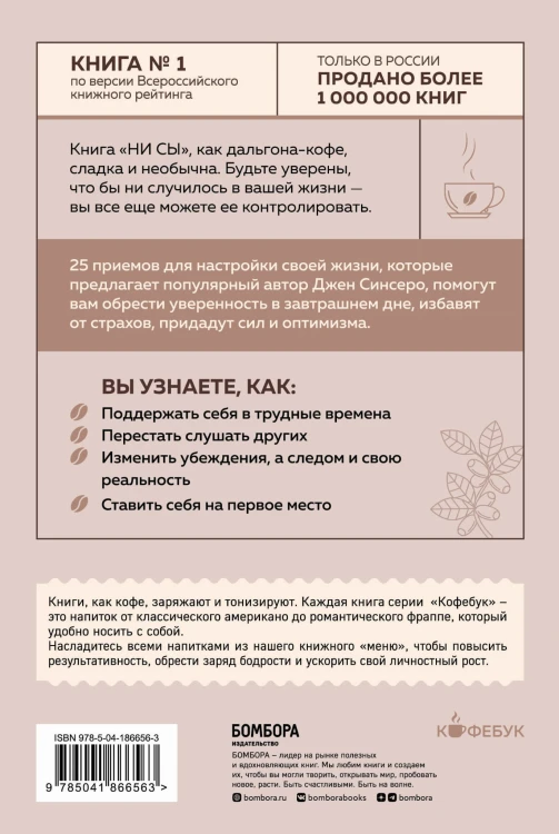 НИ СЫ. Будь уверен в своих силах и не позволяй сомнениям мешать тебе двигаться вперед