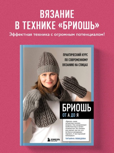 БРИОШЬ от А до Я. Практический курс по современному вязанию на спицах