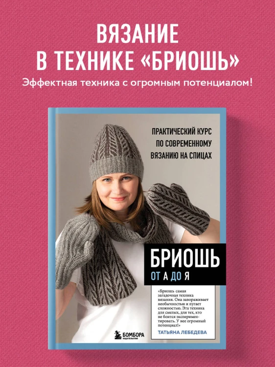 БРИОШЬ от А до Я. Практический курс по современному вязанию на спицах