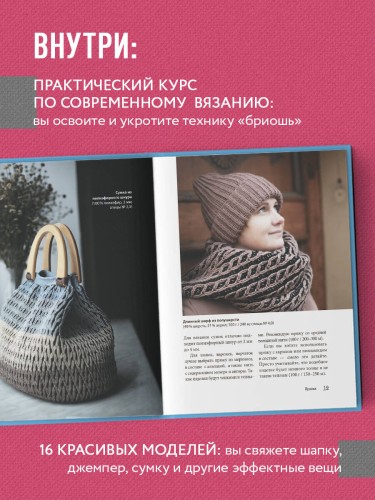 БРИОШЬ от А до Я. Практический курс по современному вязанию на спицах