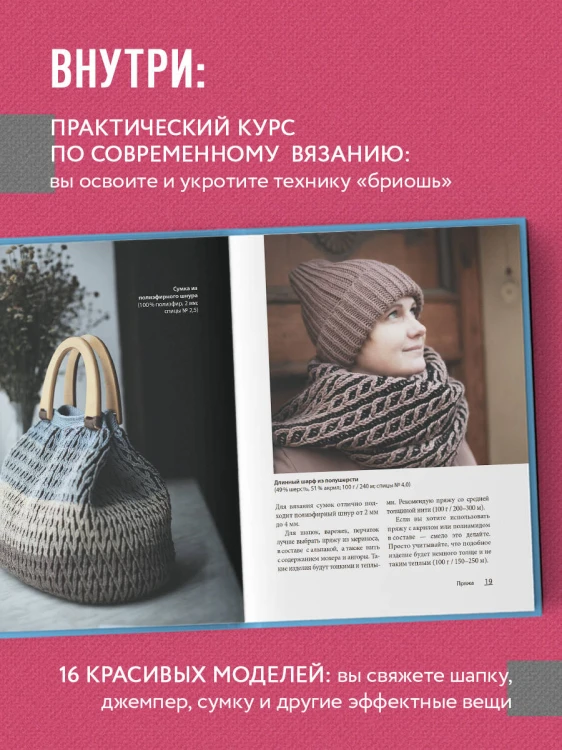 БРИОШЬ от А до Я. Практический курс по современному вязанию на спицах