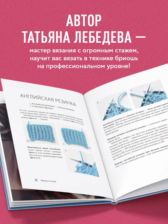 БРИОШЬ от А до Я. Практический курс по современному вязанию на спицах