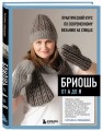 БРИОШЬ от А до Я. Практический курс по современному вязанию на спицах