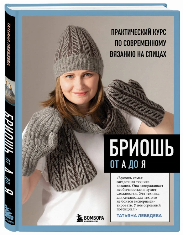 БРИОШЬ от А до Я. Практический курс по современному вязанию на спицах