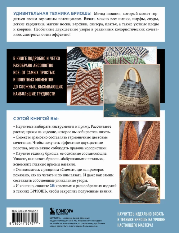 БРИОШЬ от А до Я. Практический курс по современному вязанию на спицах