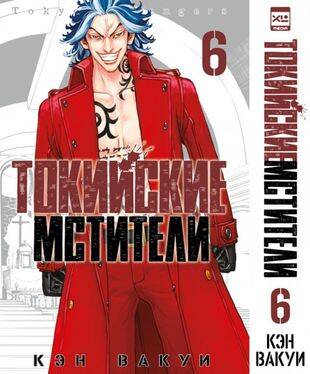Токийские мстители. Том 6. 9785919964346