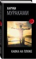 Кафка на пляже