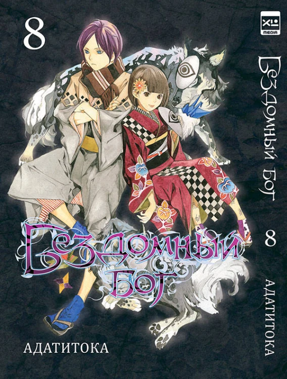 Бездомный бог т8/Noragami Vol 8