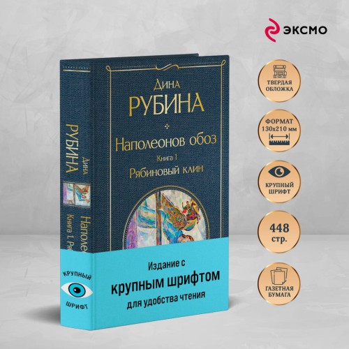 Наполеонов обоз. Книга 1: Рябиновый клин