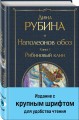 Наполеонов обоз. Книга 1: Рябиновый клин