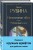 Наполеонов обоз. Книга 1: Рябиновый клин