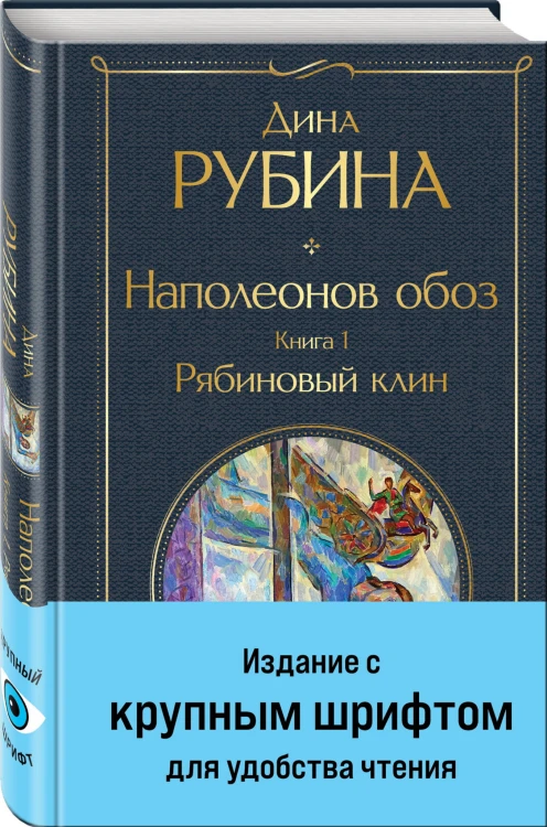 Наполеонов обоз. Книга 1: Рябиновый клин