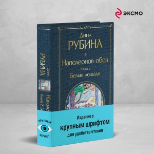 Наполеонов обоз. Книга 2: Белые лошади