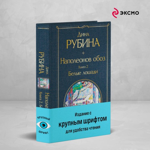 Наполеонов обоз. Книга 2: Белые лошади
