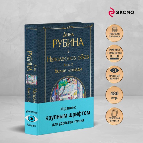 Наполеонов обоз. Книга 2: Белые лошади