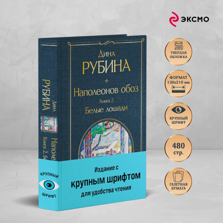 Наполеонов обоз. Книга 2: Белые лошади