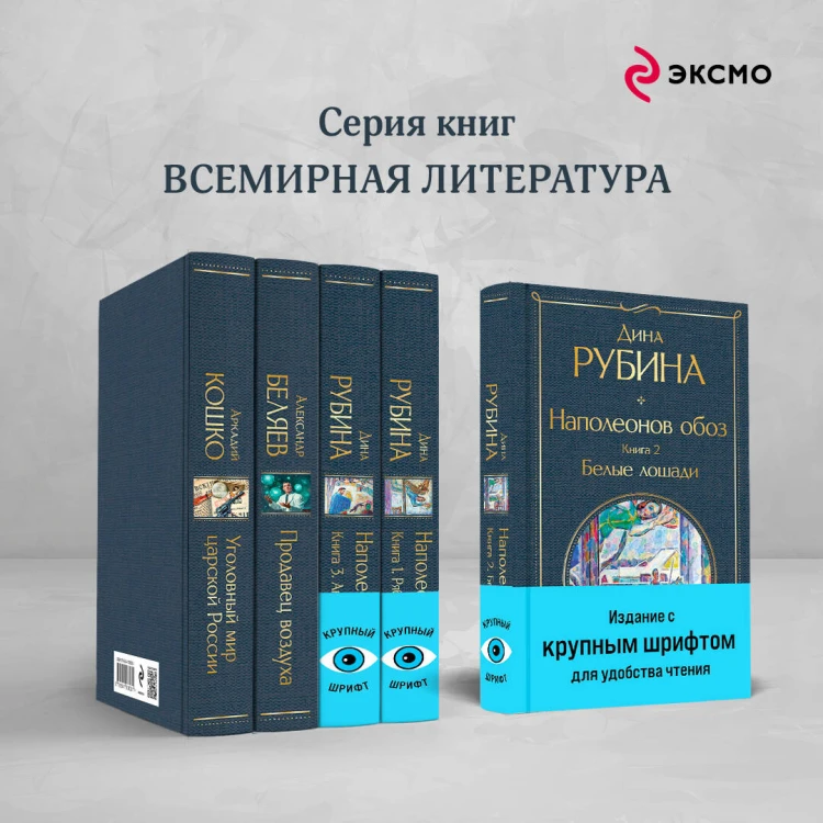 Наполеонов обоз. Книга 2: Белые лошади